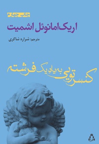 کنسرتویی به یاد یک فرشته